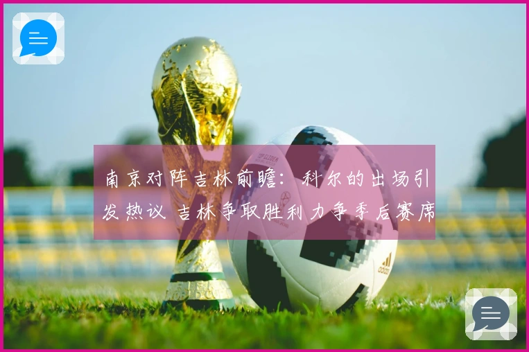 南京对阵吉林前瞻：科尔的出场引发热议 吉林争取胜利力争季后赛席位