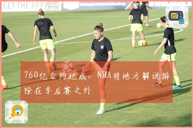 760亿合约达成，NBA将地方解说排除在季后赛之外
