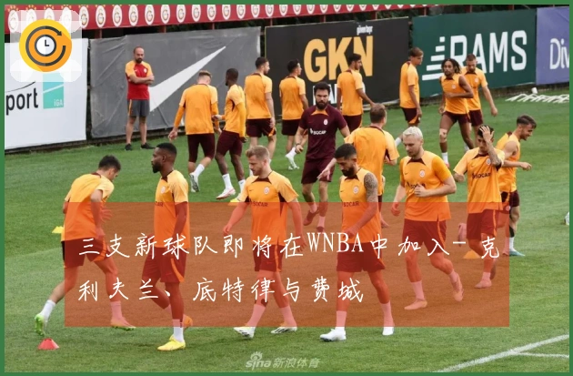 三支新球队即将在WNBA中加入- 克利夫兰、底特律与费城