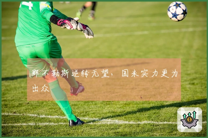那不勒斯逆转无望，国米实力更为出众