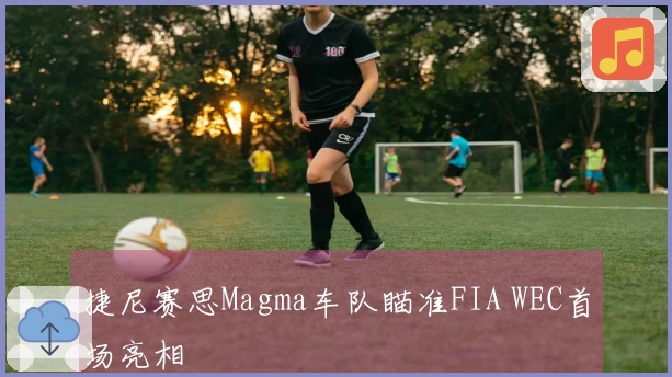 捷尼赛思Magma车队瞄准FIA WEC首场亮相