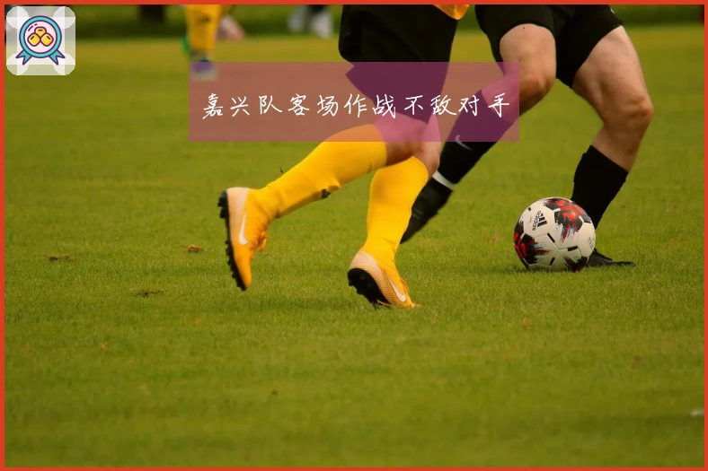 嘉兴队客场作战不敌对手