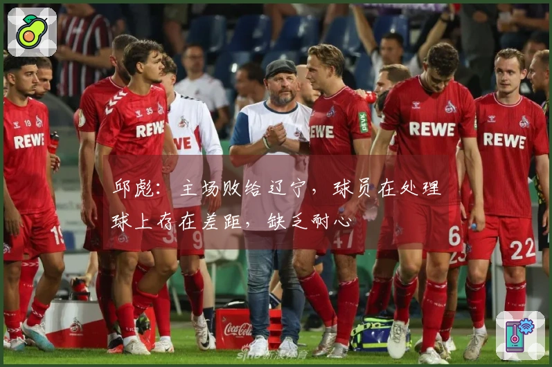 邱彪：主场败给辽宁，球员在处理球上存在差距，缺乏耐心