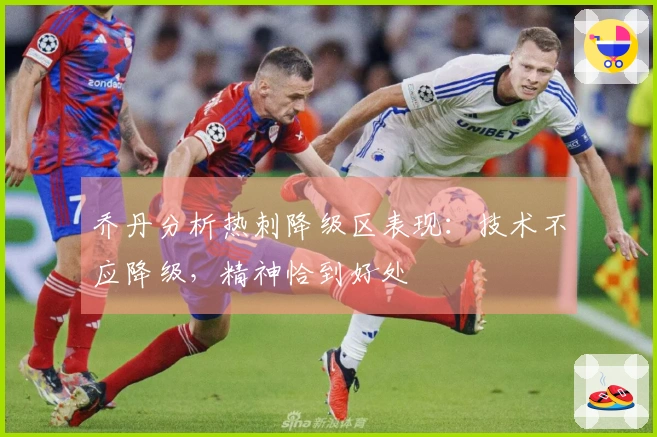 乔丹分析热刺降级区表现：技术不应降级，精神恰到好处