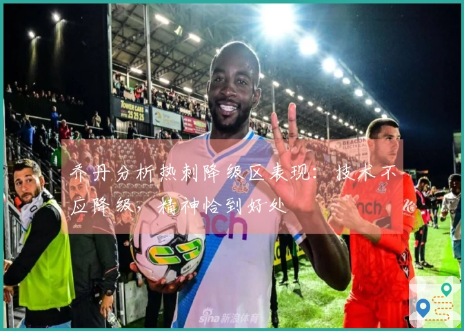 乔丹分析热刺降级区表现：技术不应降级，精神恰到好处