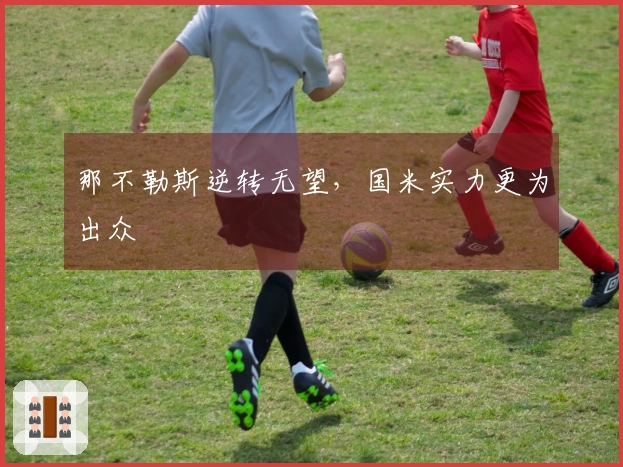 那不勒斯逆转无望，国米实力更为出众