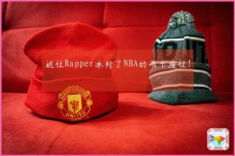 这位Rapper冰封了NBA的两个座位!
