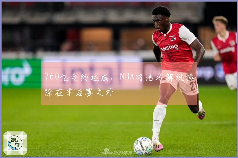 760亿合约达成，NBA将地方解说排除在季后赛之外
