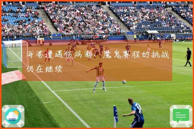 海港遭遇伤病潮，魔鬼赛程的挑战仍在继续