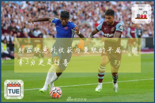 利兹联意外收获与曼联的平局，能拿3分更是惊喜