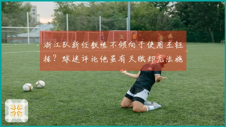 浙江队新任教练不倾向于使用王钰栋？球迷评论他虽有天赋却无法施展