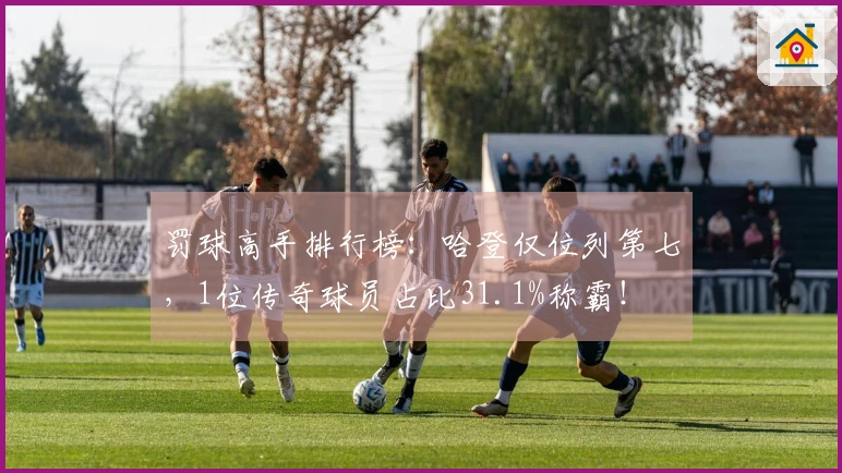 罚球高手排行榜：哈登仅位列第七，1位传奇球员占比31.1%称霸！