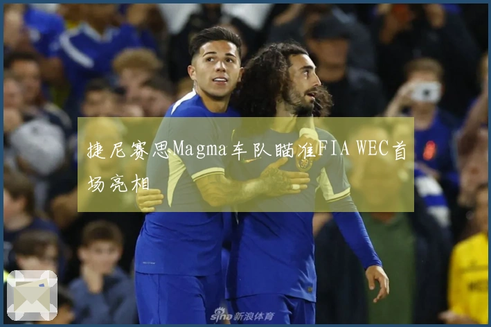 捷尼赛思Magma车队瞄准FIA WEC首场亮相